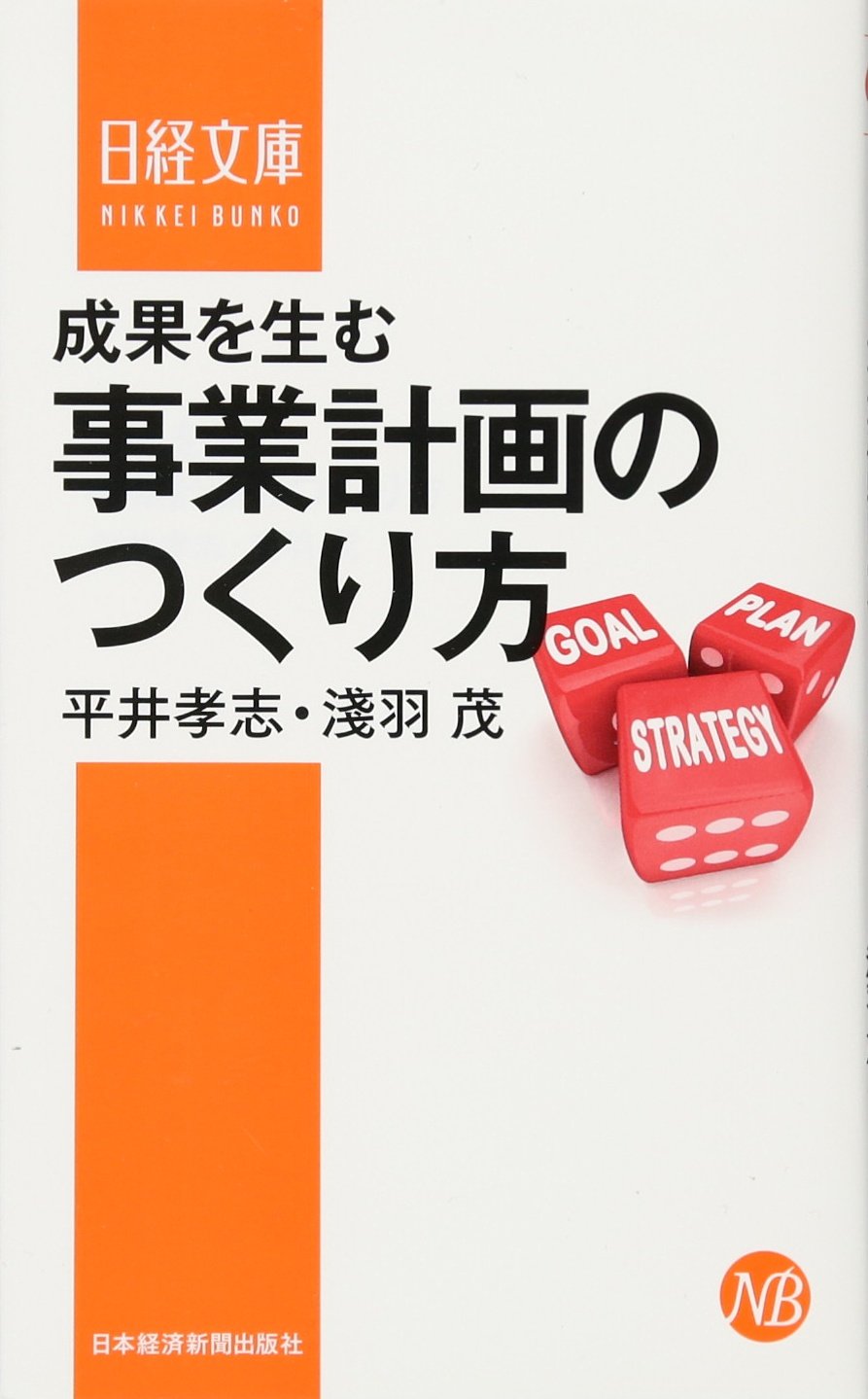 勝ち続ける会社の「事業計画」のつくり方 勝ち続ける会社の「事業計画」のつくり方 | 園山 征夫 |本